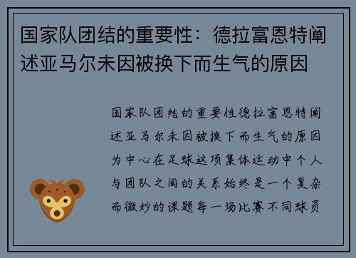 国家队团结的重要性：德拉富恩特阐述亚马尔未因被换下而生气的原因
