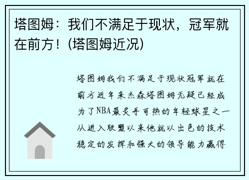 塔图姆：我们不满足于现状，冠军就在前方！(塔图姆近况)