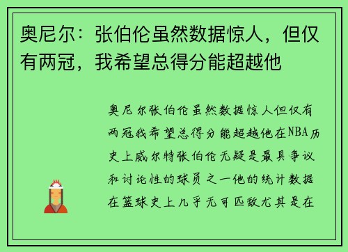 奥尼尔：张伯伦虽然数据惊人，但仅有两冠，我希望总得分能超越他