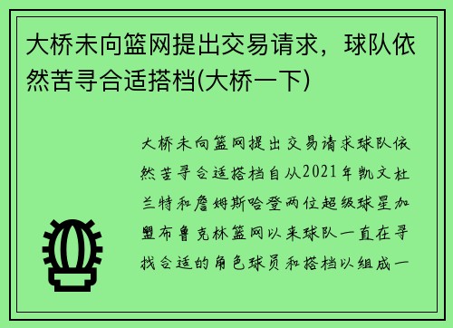 大桥未向篮网提出交易请求，球队依然苦寻合适搭档(大桥一下)