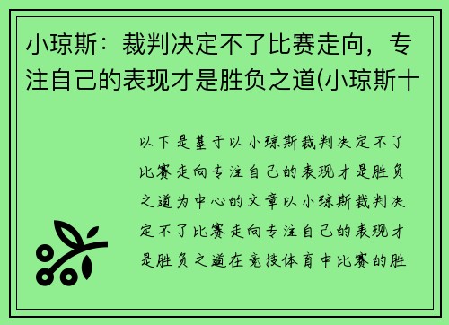 小琼斯：裁判决定不了比赛走向，专注自己的表现才是胜负之道(小琼斯十大扣篮)