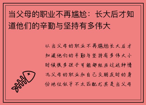 当父母的职业不再尴尬：长大后才知道他们的辛勤与坚持有多伟大