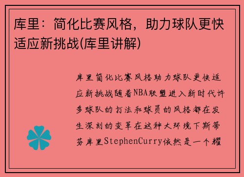 库里：简化比赛风格，助力球队更快适应新挑战(库里讲解)