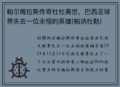 帕尔梅拉斯传奇杜杜离世，巴西足球界失去一位永恒的英雄(帕讷杜勒)