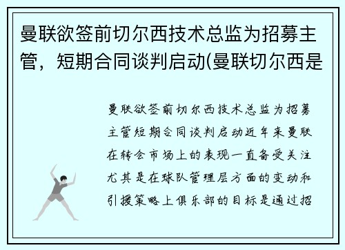 曼联欲签前切尔西技术总监为招募主管，短期合同谈判启动(曼联切尔西是死敌吗)
