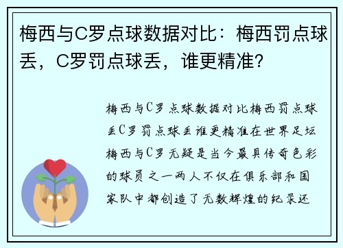 梅西与C罗点球数据对比：梅西罚点球丢，C罗罚点球丢，谁更精准？