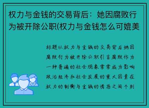 权力与金钱的交易背后：她因腐败行为被开除公职(权力与金钱怎么可媲美)
