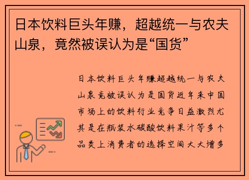 日本饮料巨头年赚，超越统一与农夫山泉，竟然被误认为是“国货”