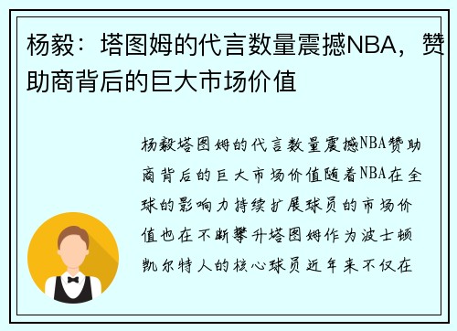 杨毅：塔图姆的代言数量震撼NBA，赞助商背后的巨大市场价值