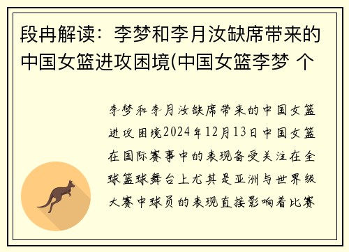 段冉解读：李梦和李月汝缺席带来的中国女篮进攻困境(中国女篮李梦 个人资料)