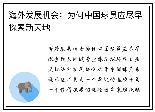 海外发展机会：为何中国球员应尽早探索新天地