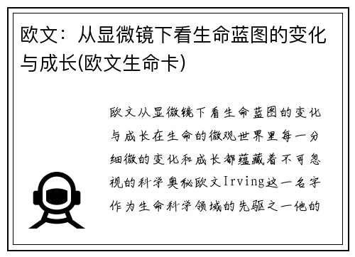 欧文：从显微镜下看生命蓝图的变化与成长(欧文生命卡)