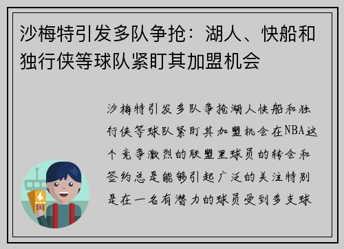 沙梅特引发多队争抢：湖人、快船和独行侠等球队紧盯其加盟机会