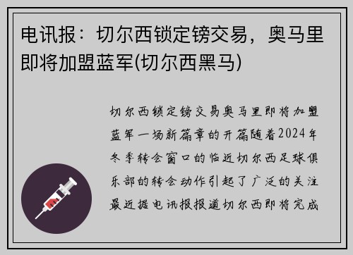 电讯报：切尔西锁定镑交易，奥马里即将加盟蓝军(切尔西黑马)