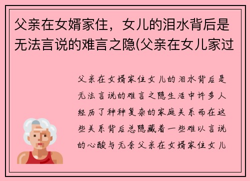 父亲在女婿家住，女儿的泪水背后是无法言说的难言之隐(父亲在女儿家过夜)