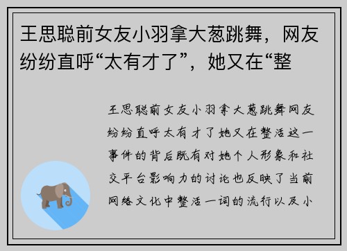 王思聪前女友小羽拿大葱跳舞，网友纷纷直呼“太有才了”，她又在“整活”！