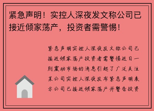 紧急声明！实控人深夜发文称公司已接近倾家荡产，投资者需警惕！