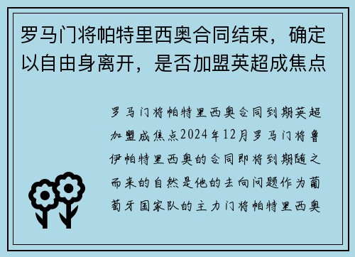 罗马门将帕特里西奥合同结束，确定以自由身离开，是否加盟英超成焦点