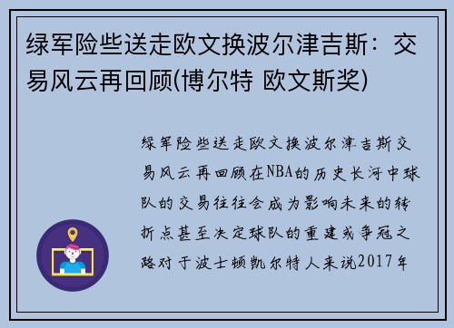 绿军险些送走欧文换波尔津吉斯：交易风云再回顾(博尔特 欧文斯奖)