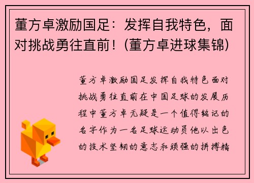 董方卓激励国足：发挥自我特色，面对挑战勇往直前！(董方卓进球集锦)