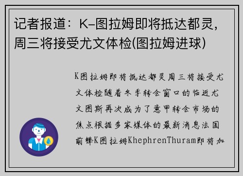 记者报道：K-图拉姆即将抵达都灵，周三将接受尤文体检(图拉姆进球)