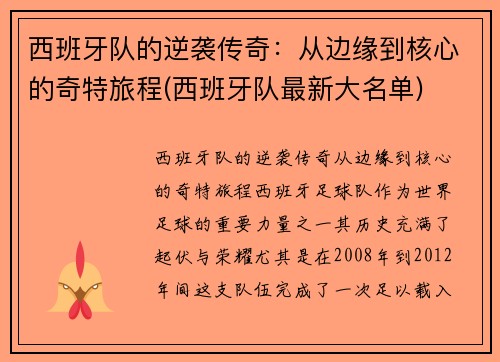 西班牙队的逆袭传奇：从边缘到核心的奇特旅程(西班牙队最新大名单)