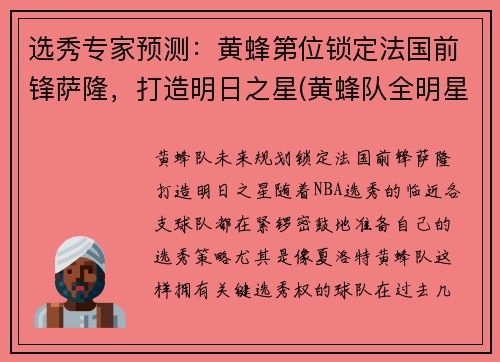 选秀专家预测：黄蜂第位锁定法国前锋萨隆，打造明日之星(黄蜂队全明星)