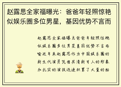 赵露思全家福曝光：爸爸年轻照惊艳似娱乐圈多位男星，基因优势不言而喻