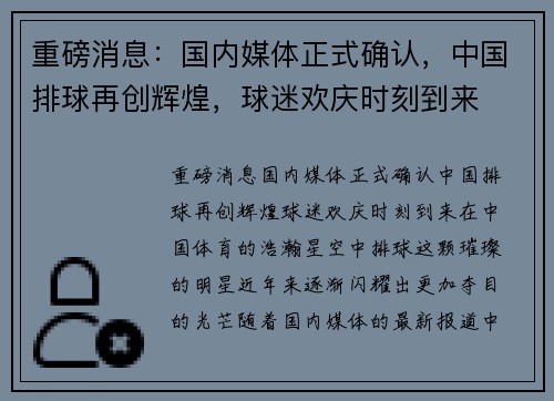 重磅消息：国内媒体正式确认，中国排球再创辉煌，球迷欢庆时刻到来