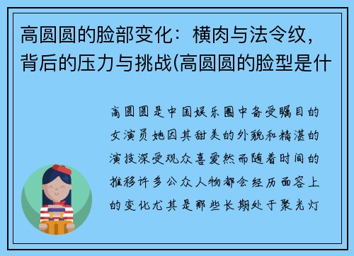 高圆圆的脸部变化：横肉与法令纹，背后的压力与挑战(高圆圆的脸型是什么脸型)