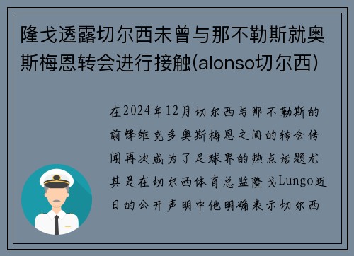 隆戈透露切尔西未曾与那不勒斯就奥斯梅恩转会进行接触(alonso切尔西)
