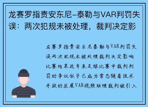 龙赛罗指责安东尼-泰勒与VAR判罚失误：两次犯规未被处理，裁判决定影响比赛结果