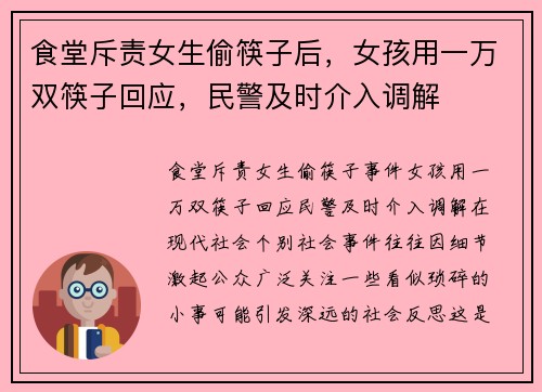 食堂斥责女生偷筷子后，女孩用一万双筷子回应，民警及时介入调解