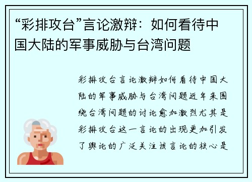 “彩排攻台”言论激辩：如何看待中国大陆的军事威胁与台湾问题