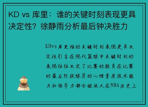 KD vs 库里：谁的关键时刻表现更具决定性？徐静雨分析最后钟决胜力