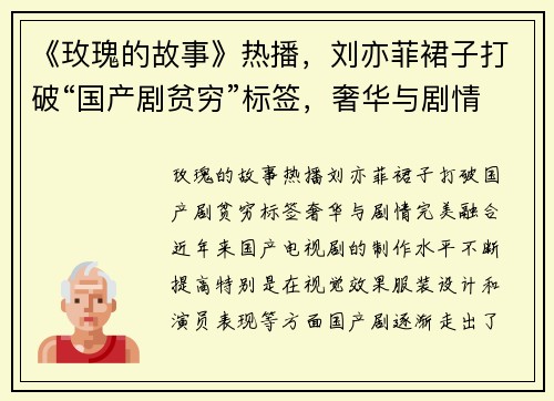 《玫瑰的故事》热播，刘亦菲裙子打破“国产剧贫穷”标签，奢华与剧情完美融合
