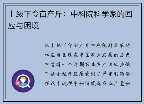 上级下令亩产斤：中科院科学家的回应与困境