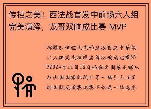 传控之美！西法战首发中前场六人组完美演绎，龙哥双响成比赛 MVP