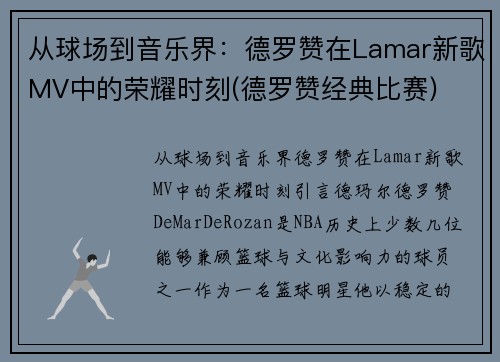 从球场到音乐界：德罗赞在Lamar新歌MV中的荣耀时刻(德罗赞经典比赛)