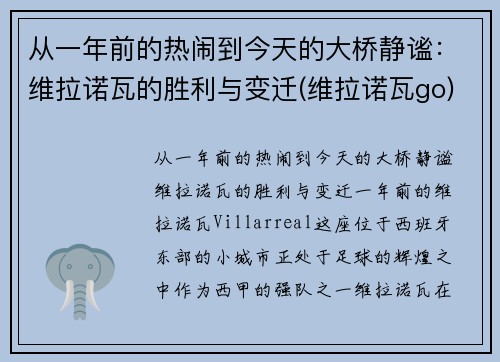 从一年前的热闹到今天的大桥静谧：维拉诺瓦的胜利与变迁(维拉诺瓦go)