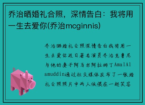 乔治晒婚礼合照，深情告白：我将用一生去爱你(乔治mcginnis)
