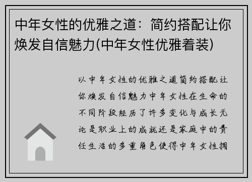 中年女性的优雅之道：简约搭配让你焕发自信魅力(中年女性优雅着装)