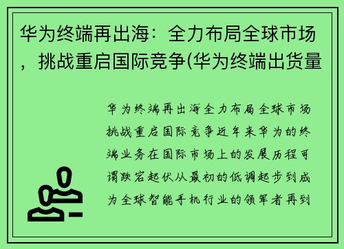 华为终端再出海：全力布局全球市场，挑战重启国际竞争(华为终端出货量)