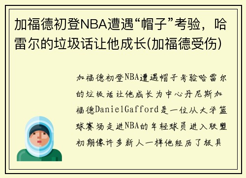 加福德初登NBA遭遇“帽子”考验，哈雷尔的垃圾话让他成长(加福德受伤)