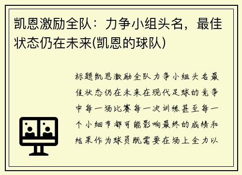 凯恩激励全队：力争小组头名，最佳状态仍在未来(凯恩的球队)