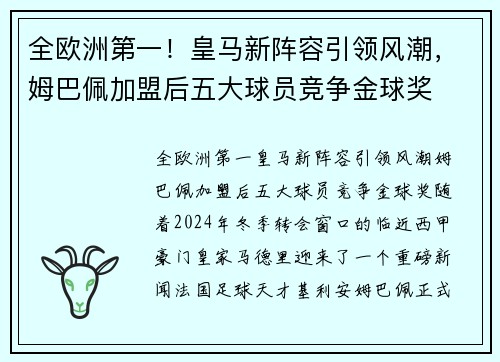 全欧洲第一！皇马新阵容引领风潮，姆巴佩加盟后五大球员竞争金球奖