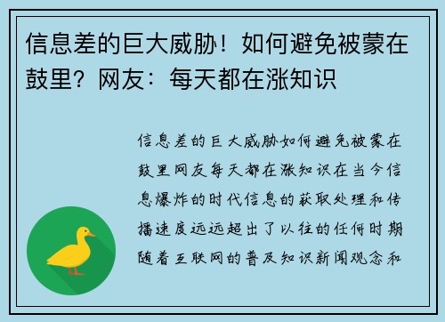 信息差的巨大威胁！如何避免被蒙在鼓里？网友：每天都在涨知识