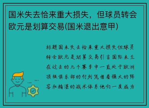 国米失去恰来重大损失，但球员转会欧元是划算交易(国米退出意甲)
