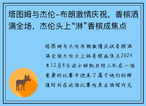 塔图姆与杰伦-布朗激情庆祝，香槟洒满全场，杰伦头上“淋”香槟成焦点