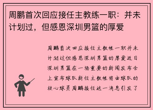 周鹏首次回应接任主教练一职：并未计划过，但感恩深圳男篮的厚爱